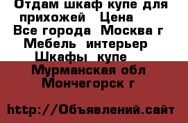 Отдам шкаф купе для прихожей › Цена ­ 0 - Все города, Москва г. Мебель, интерьер » Шкафы, купе   . Мурманская обл.,Мончегорск г.